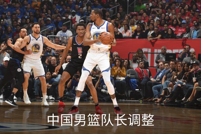 中国男篮队长调整